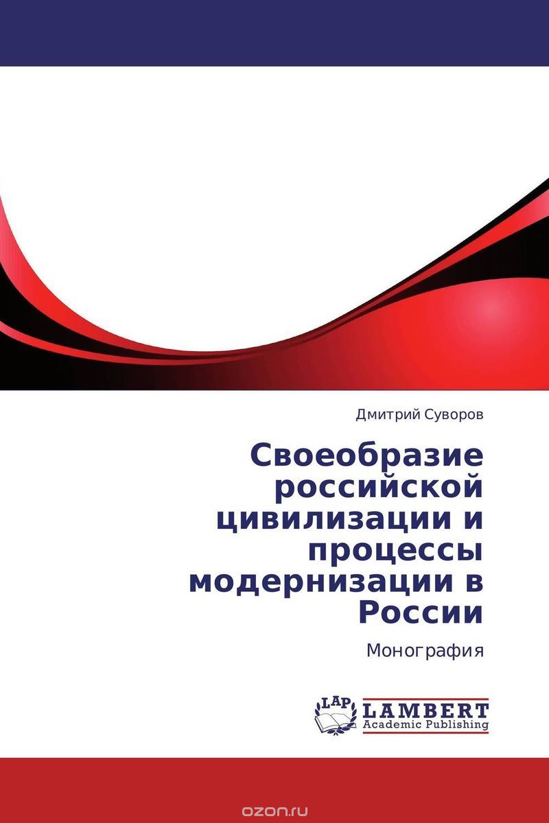 Скачать книгу "Своеобразие российской цивилизации и процессы модернизации в России"