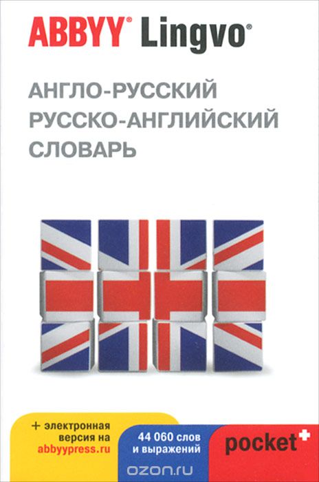 Англо-русский, русско-английский словарь ABBYY Lingvo Pocket+ и загружаемая электронная версия