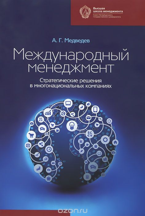 Скачать книгу "Международный менеджмент. Стратегические решения в многонациональных компаниях. Учебник, А. Г. Медведев"