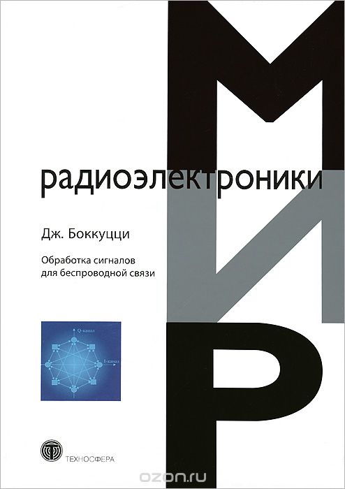 Скачать книгу "Обработка сигналов для беспроводной связи, Джозеф Боккуцци"