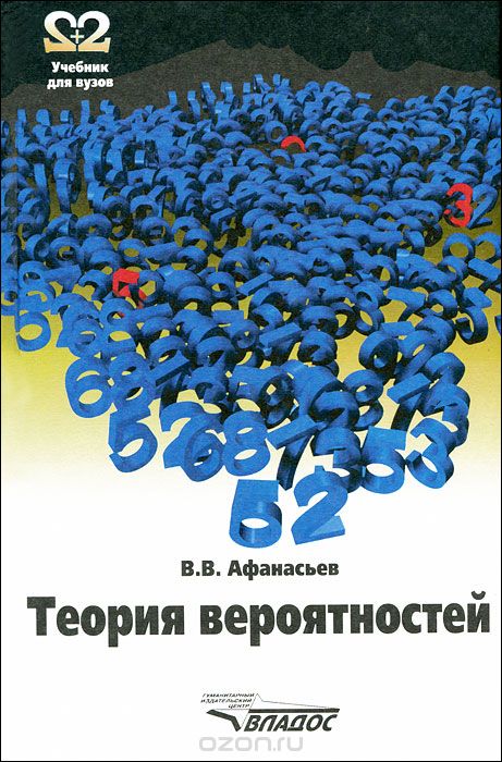 Скачать книгу "Теория вероятностей, В. В. Афанасьев"