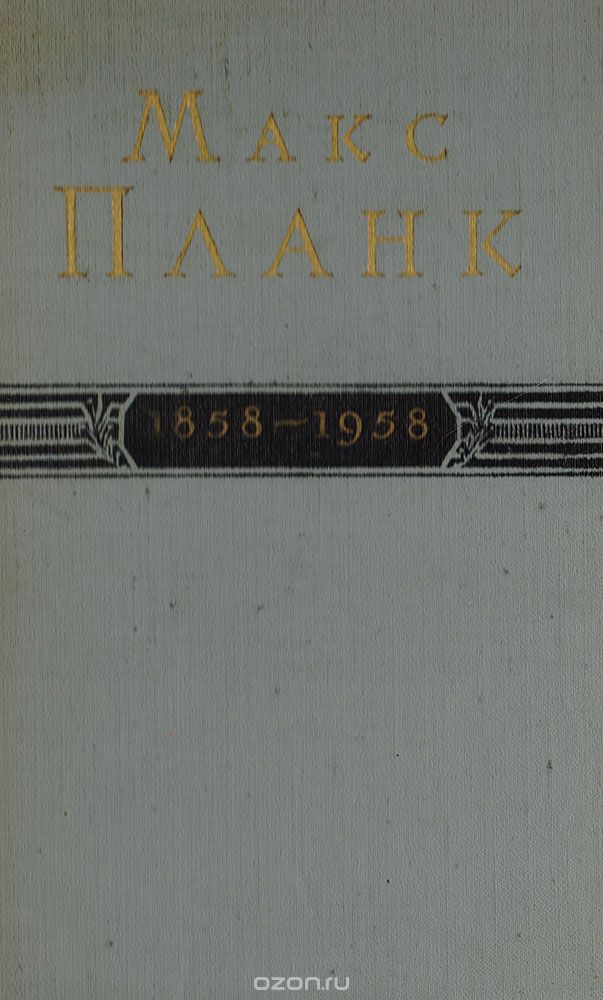 Скачать книгу "Макс Планк. 1858 - 1958"
