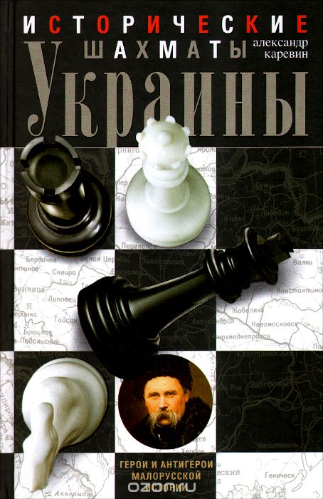 Скачать книгу "Исторические шахматы Украины. Герои и антигерои малорусской истории, Александр Каревин"