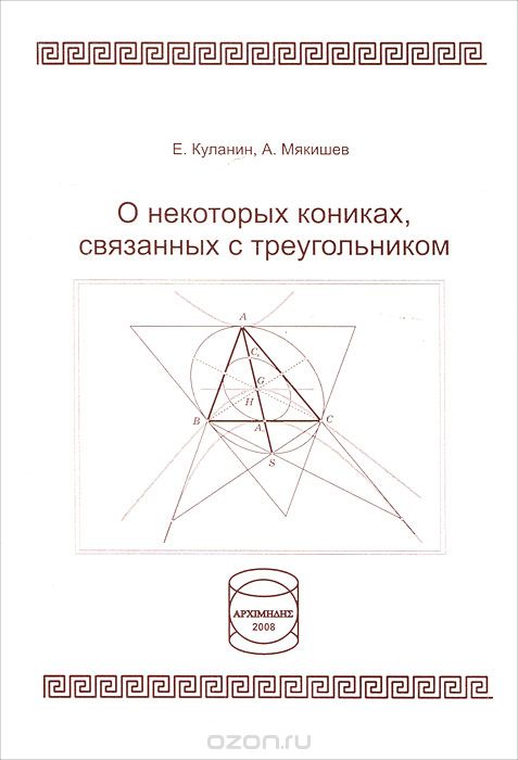 Скачать книгу "О некоторых кониках, связанных с треугольником, Е. Куланин, А. Мякишев"