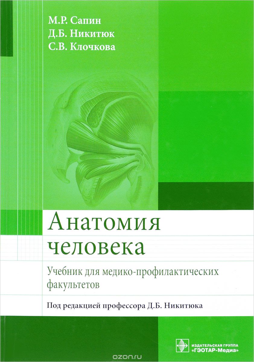 Скачать книгу "Анатомия человека. Учебник, М. Р. Сапин, Д. Б. Никитюк, С. В. Клочкова"