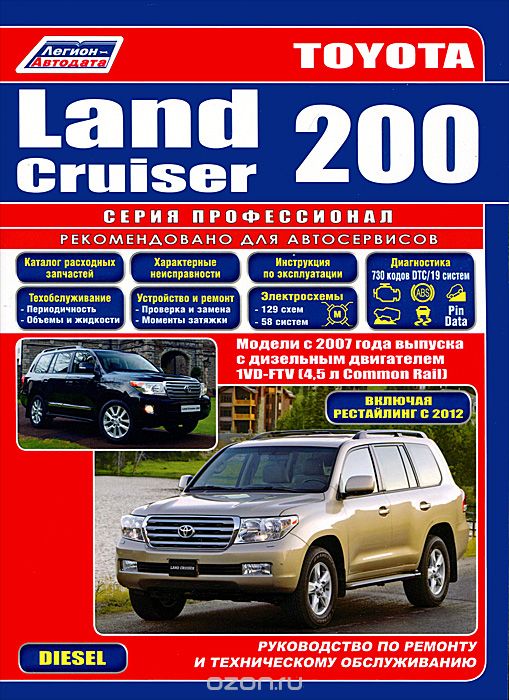 Скачать книгу "Toyota Land Cruiser 200. Модели с 2007 года выпуска с дизельным двигателем 1VD-FTV. Каталог расходных запасных частей. Характерные неисправности. Руководство по ремонту"