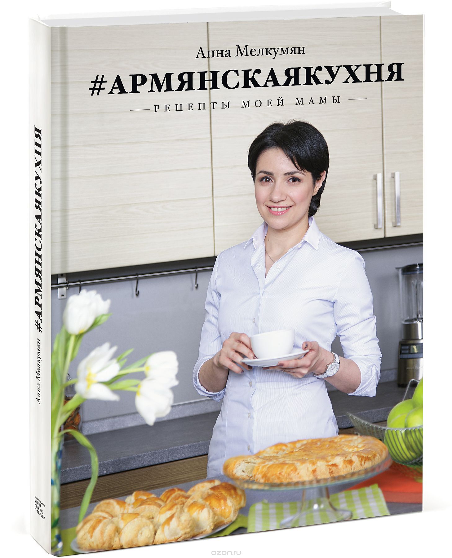 Армянская кухня. Рецепты моей мамы, Анна Мелкумян