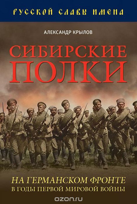 Скачать книгу "Сибирские полки на германском фронте в годы Первой Мировой войны, Александр Крылов"
