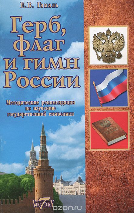 Скачать книгу "Герб, флаг и гимн России, Е. В. Гамаль"