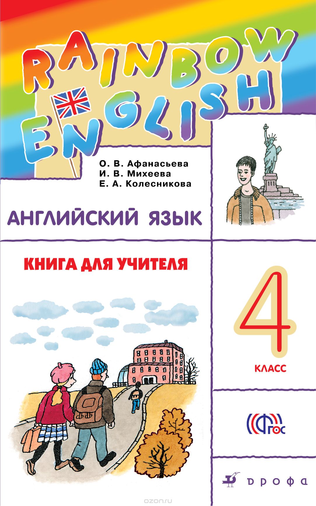 Скачать книгу "Английский язык. 4 класс. Книга для учителя, О. В. Афанасьева, И. В. Михеева, Е. А. Колесникова"