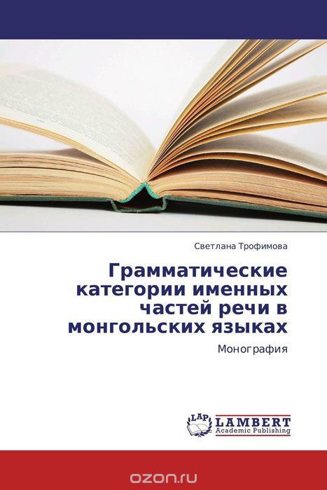Скачать книгу "Грамматические категории именных частей речи в монгольских языках"