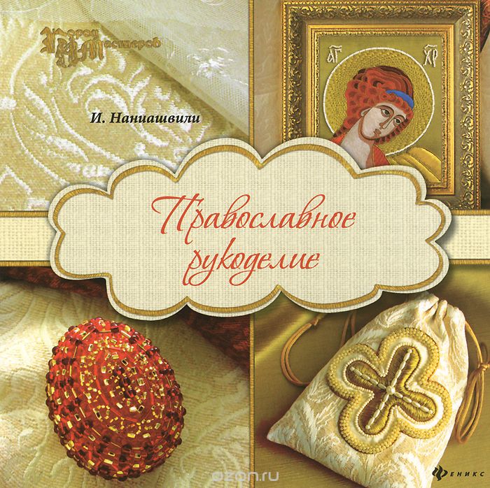 Скачать книгу "Православное рукоделие, И. Наниашвили"