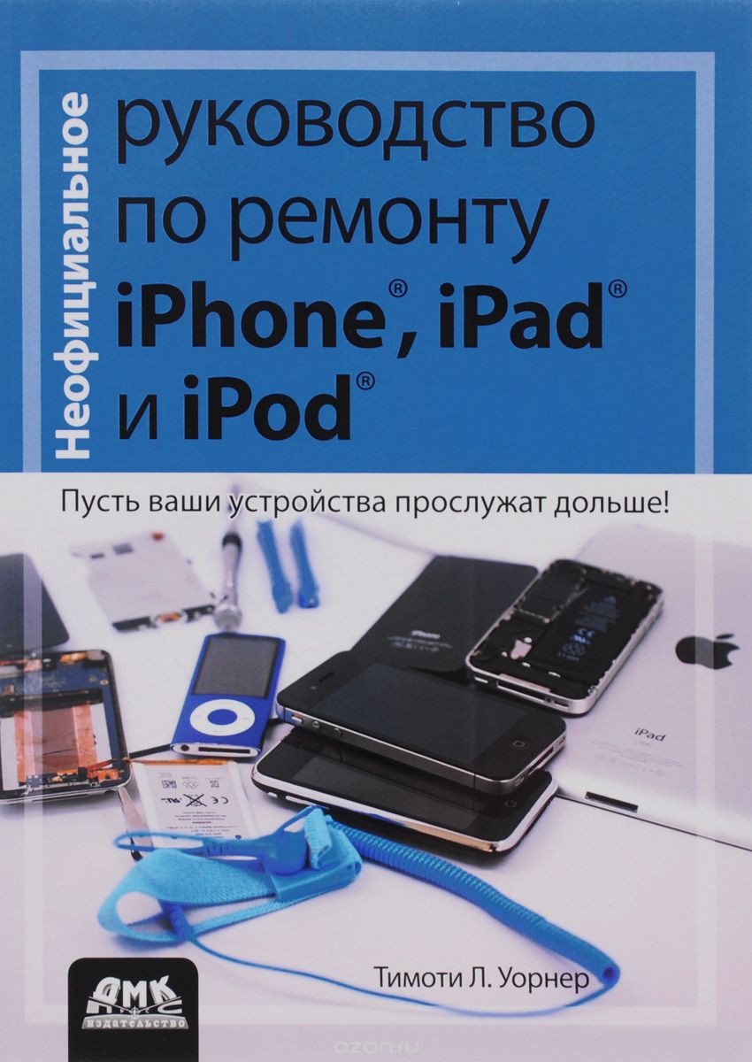Скачать книгу "Неофициальное руководство по ремонту iPhone, iPad и iPod, Тимоти Л. Уорнер"
