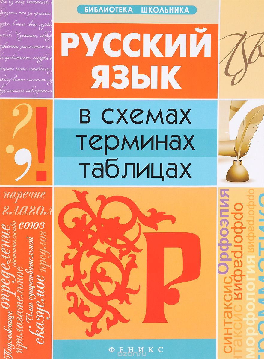 Русский язык в схемах, терминах, таблицах, О. М. Оконевская