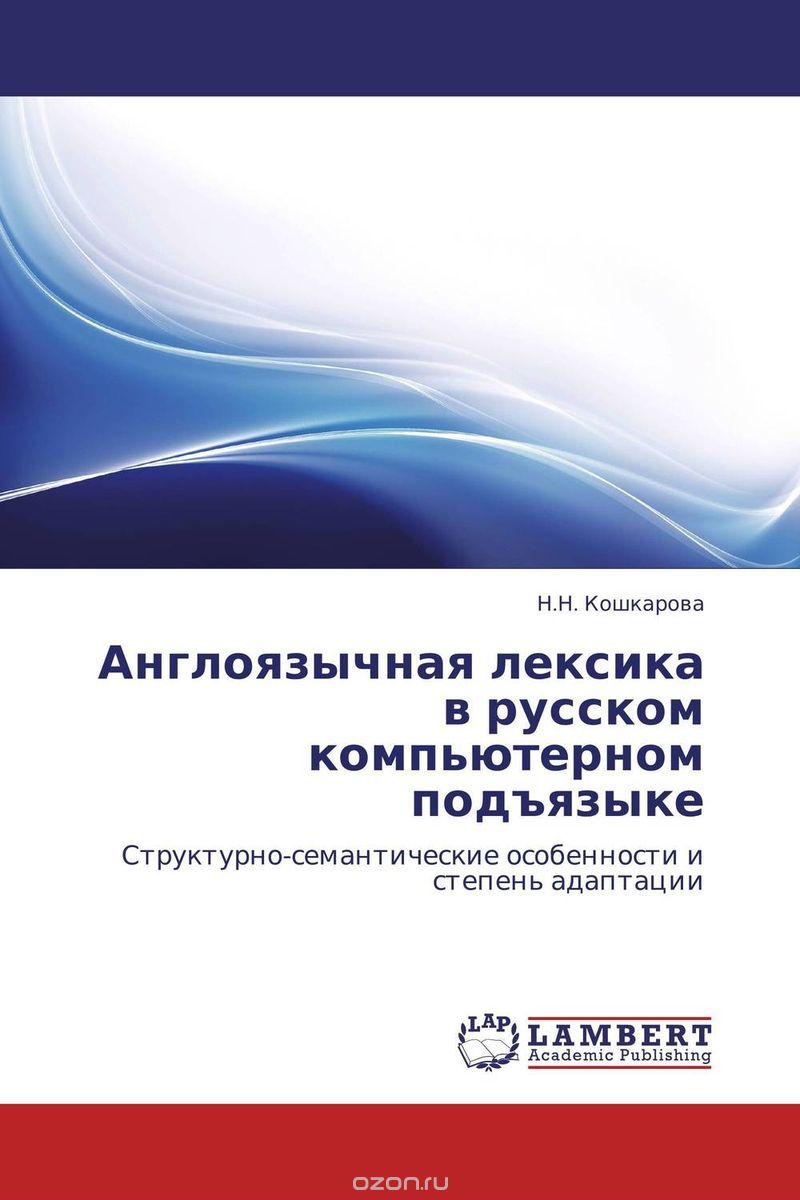 Скачать книгу "Англоязычная лексика в русском компьютерном подъязыке"