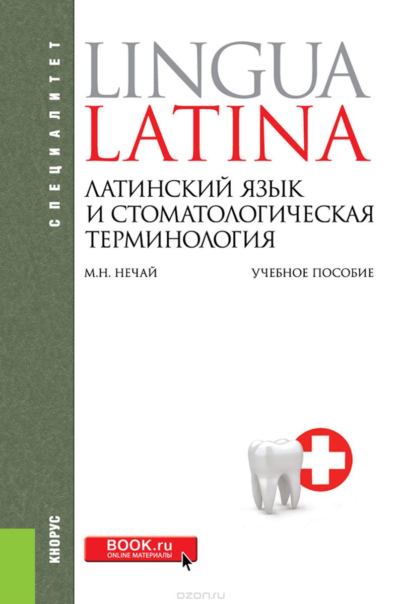 Латинский язык и стоматологическая терминология, Нечай М.Н. , Новодранова В.Ф. под ред.