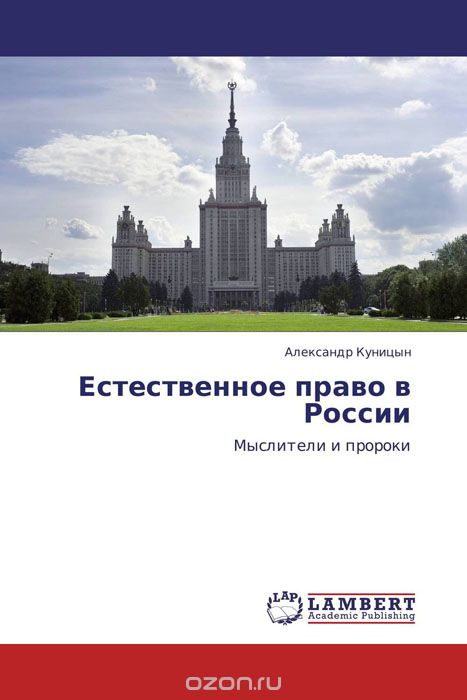 Скачать книгу "Естественное право в России"
