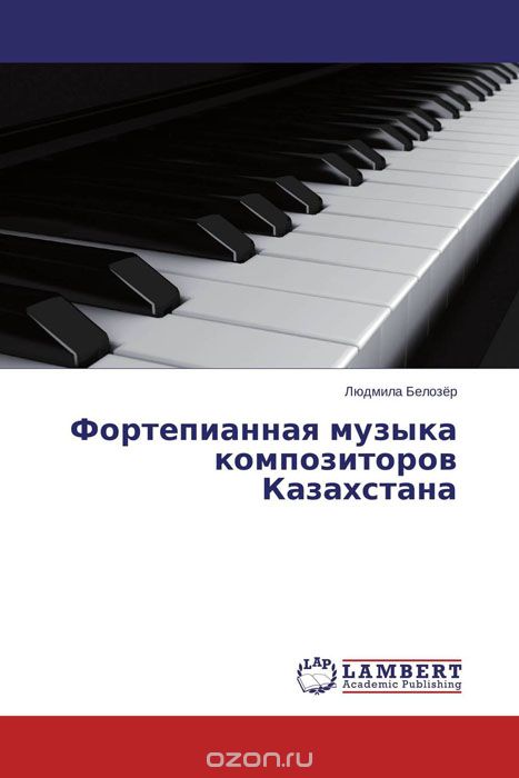 Скачать книгу "Фортепианная музыка композиторов Казахстана"