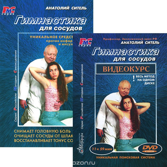 Гимнастика для сосудов (+ DVD-ROM), Анатолий Ситель
