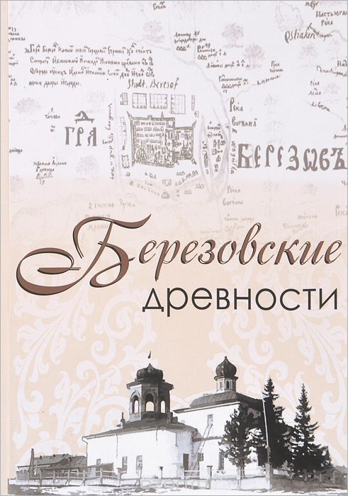 Скачать книгу "Березовские древности, Е. М. Бежан, Т. М. Назарцева, О. Б. Стругова"