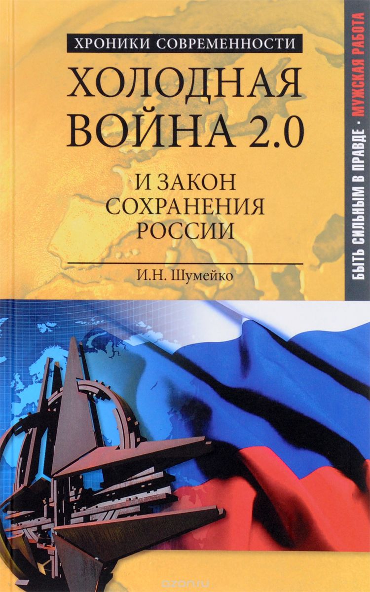 Скачать книгу "Холодная война 2.0 и закон сохранения России"