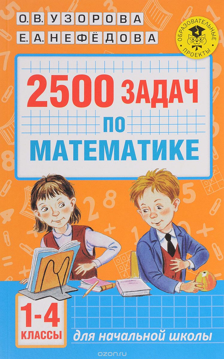 Математика. 1-4 классы. 2500 задач, О. В. Узорова, Е. А. Нефёдорова