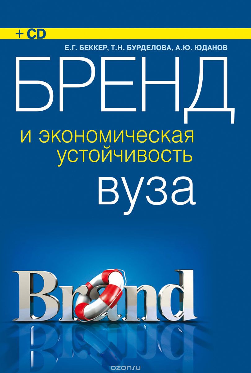 Бренд и экономическая устойчивость вуза (+ CD-ROM), Беккер Е.Г. , Бурделова Т.Н. , Юданов А.Ю.