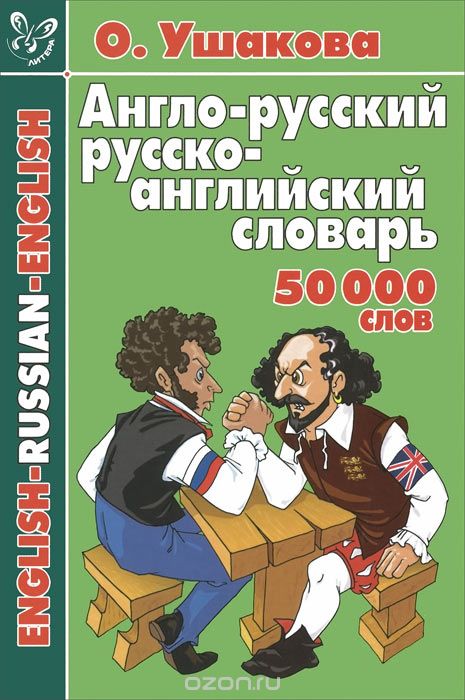 Англо-русский и русско-английский словарь. 50000 слов, О. Ушакова