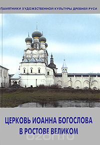 Скачать книгу "Церковь Иоанна Богослова в Ростове Великом, Т. Л. Никитина"