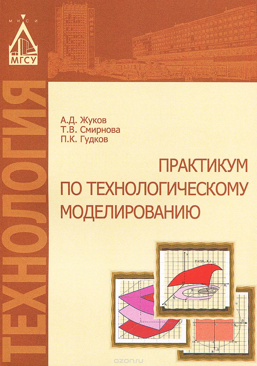 Скачать книгу "Технологическое моделирование. Практикум, А. Д. Жуков, Т. В. Смирнова, П. К. Гудков"