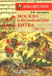Скачать книгу "Москва и Куликовская битва. 1380 год, Б. В. Арсеньев"