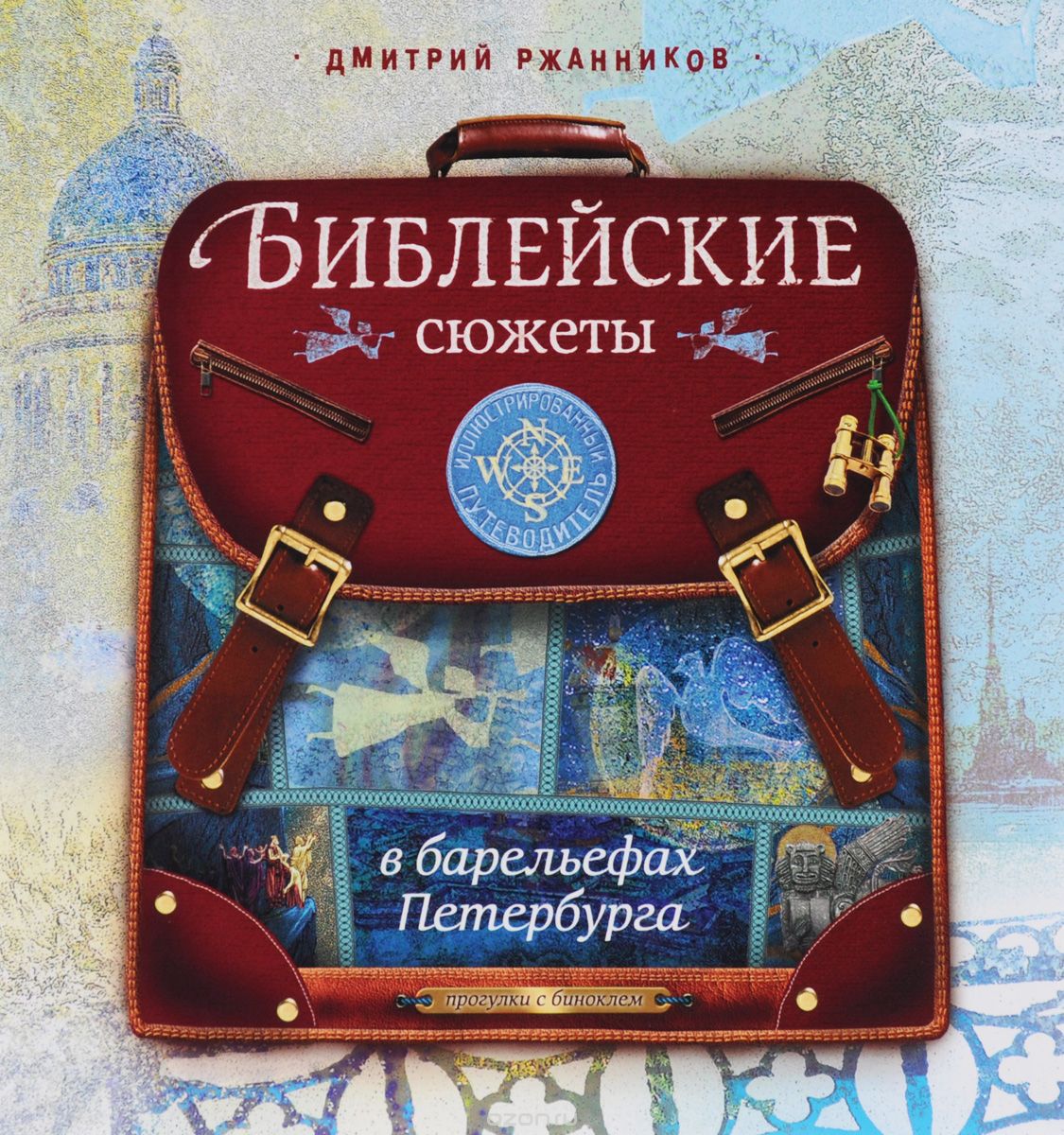Библейские сюжеты в барельефах Петербурга, Дмитрий Ржанников