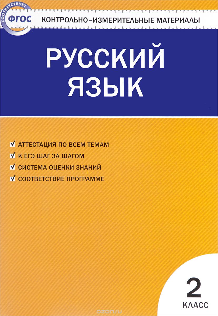 Скачать книгу "Русский язык. 2 класс. Контрольно-измерительные материалы"