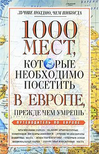 Скачать книгу "1000 мест, которые необходимо посетить в Европе, прежде чем умрешь, Надеждина Вера"