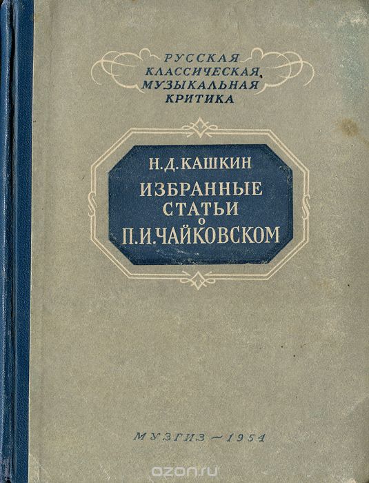 Скачать книгу "Избранные статьи о П. И. Чайковском"