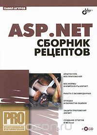 Скачать книгу "ASP.NET. Сборник рецептов (+ CD-ROM), Павел Агуров"