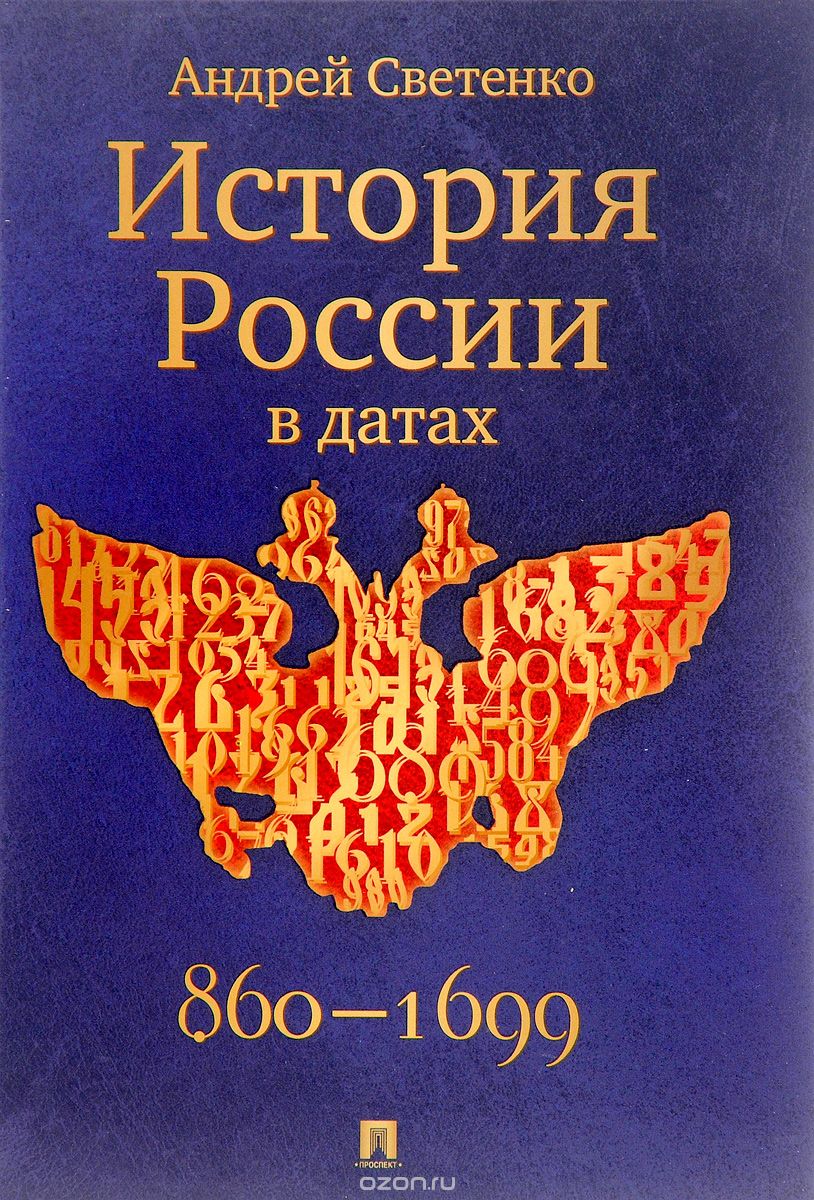 Скачать книгу "История России в датах, Андрей Светенко"