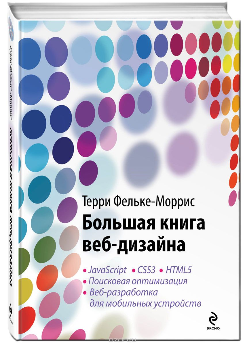 Большая книга веб-дизайна (+ CD-ROM), Терри Фельке-Моррис