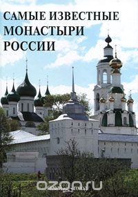 Скачать книгу "Самые известные монастыри России"