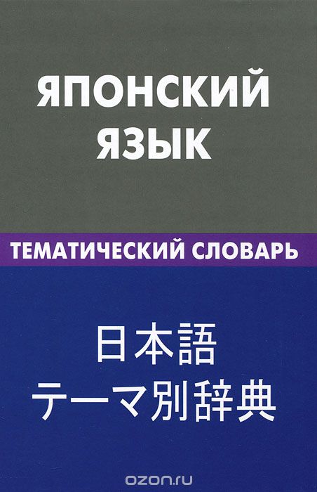 Японский язык. Тематический словарь, Е. С. Денисова
