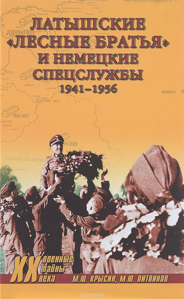 Латышские "лесные братья" и немецкие спецслужбы. 1941-1956, М. Ю. Крысин, М. Ю. Литвинов