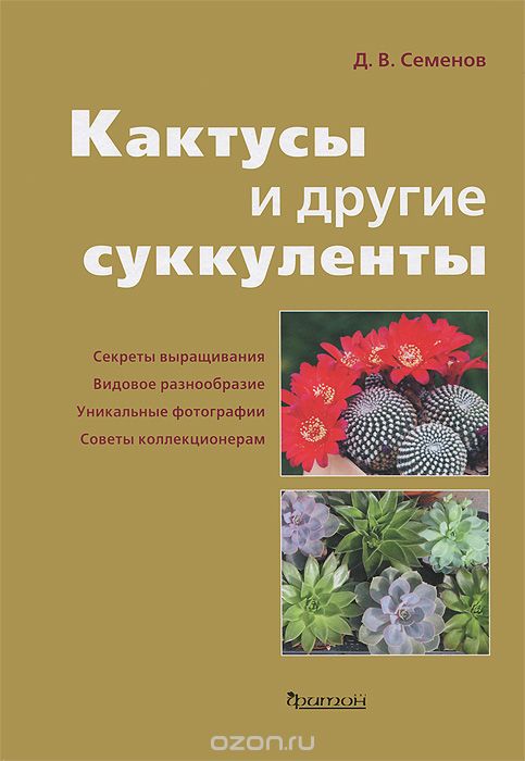 Скачать книгу "Кактусы и другие суккуленты, Д. В. Семенов"
