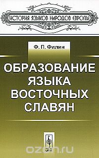 Образование языка восточных славян, Ф. П. Филин