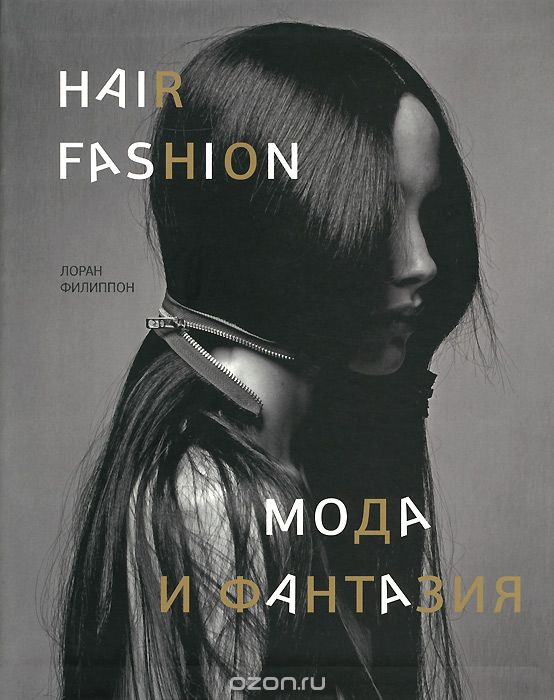 Hair Fashion: Мода и фантазия, Лоран Филиппон
