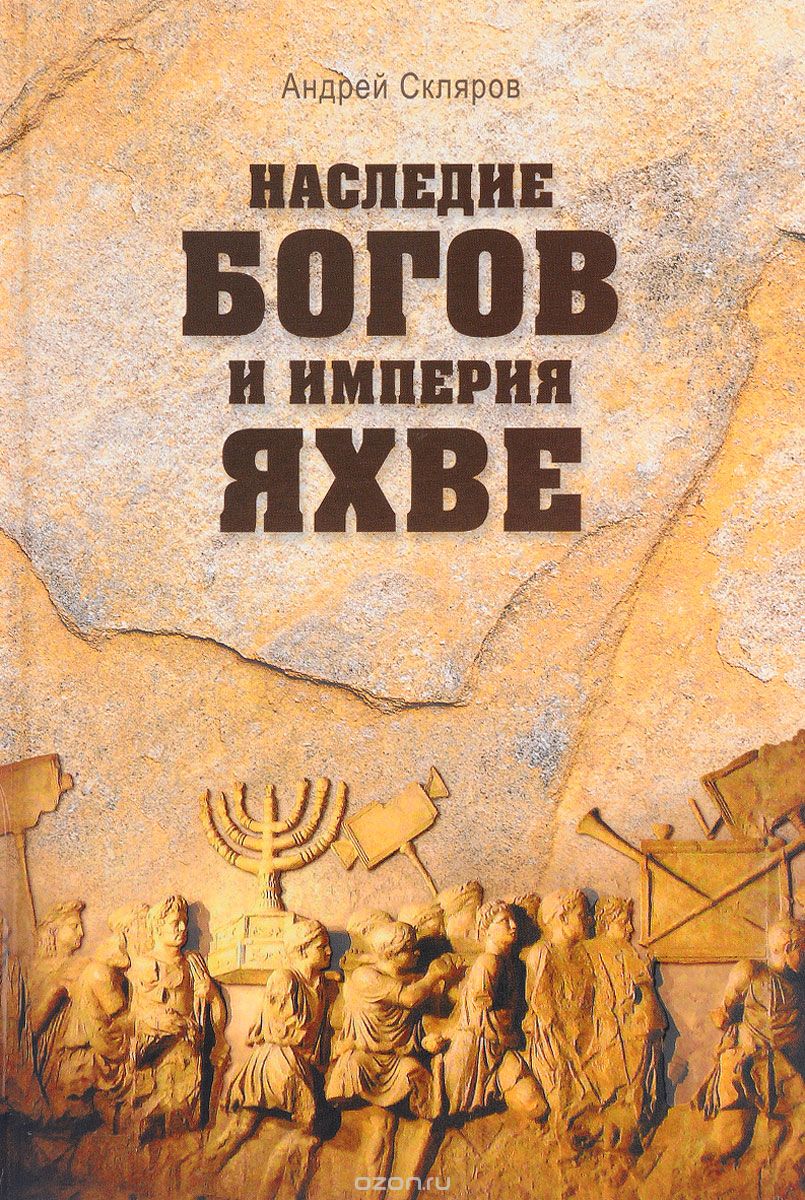 Скачать книгу "Наследие богов и империя Яхве, Андрей Скляров"