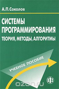 Системы программирования. Теория, методы, алгоритмы, А. П. Соколов
