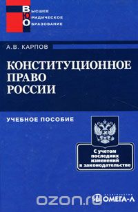 Скачать книгу "Конституционное право России, А. В. Карпов"