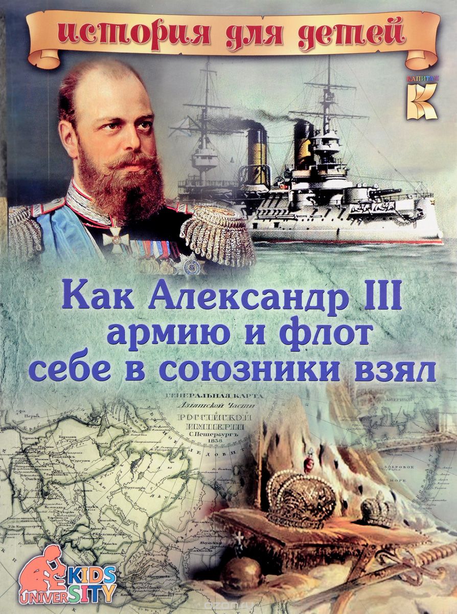 Как Александр III армию и флот себе в союзники взял, В. В. Владимиров