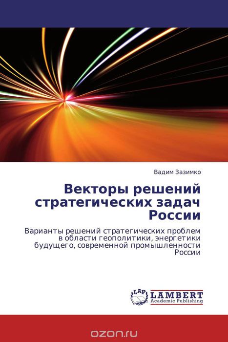 Скачать книгу "Векторы решений стратегических задач России"
