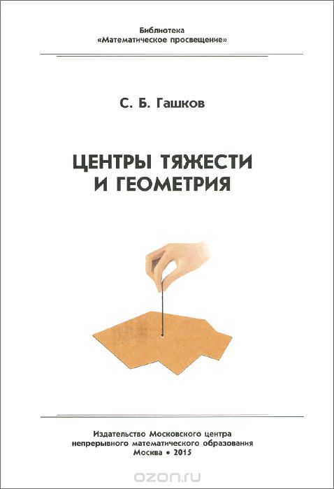 Центры тяжести и геометрия, С. Б. Гашков